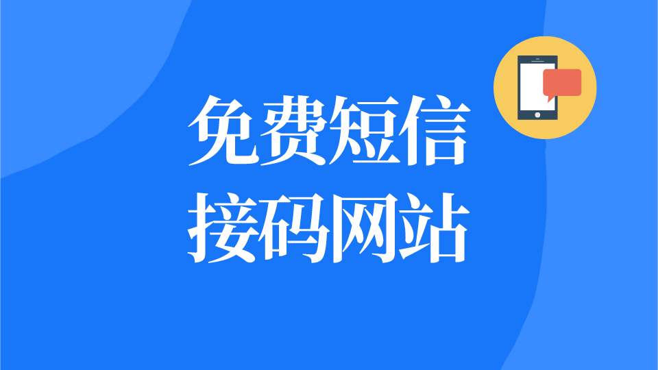 接码注册平台_接码注册赚钱_2021接码注册平台