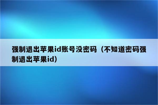 苹果笔记本怎么退出id账号_笔记本怎么退出id账号_笔记本电脑怎么退出id