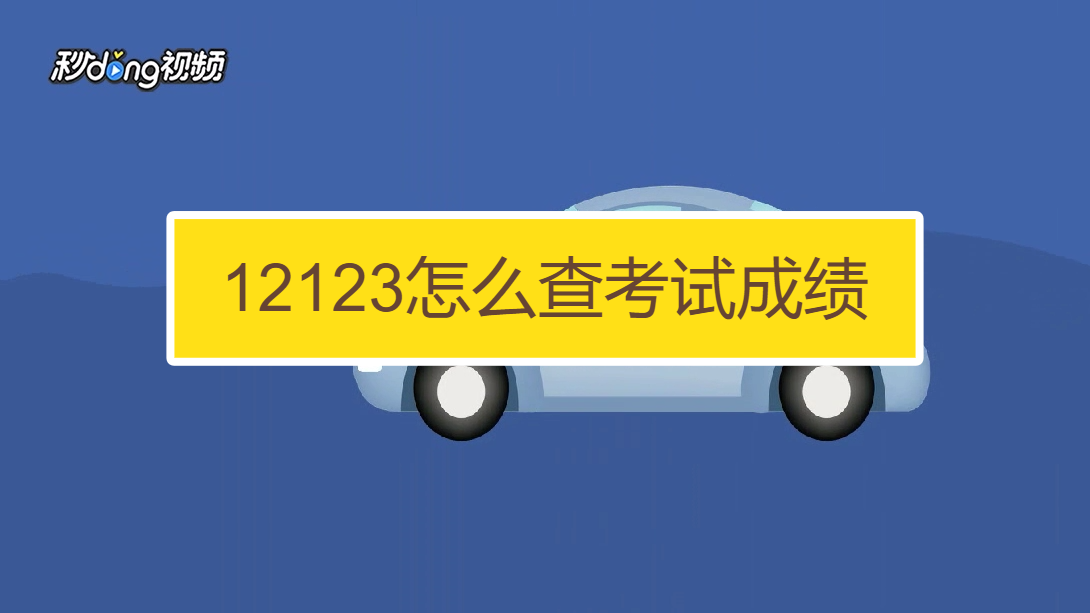 交管12123摇车牌_交管12123摇号怎么摇_交管12123摇号