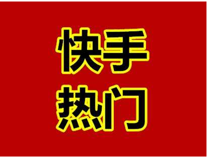 快手发作品容易热门时间_快手什么时候发作品容易上热门_快手作品怎么就上热门了