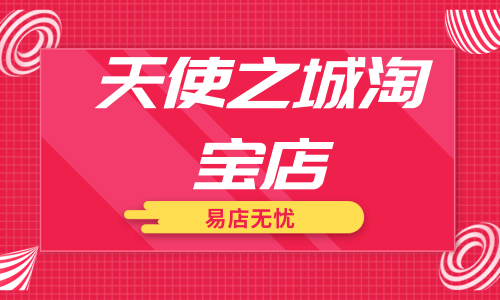 退淘宝店铺保证金要多久到账_退淘宝店铺_淘宝怎么退店