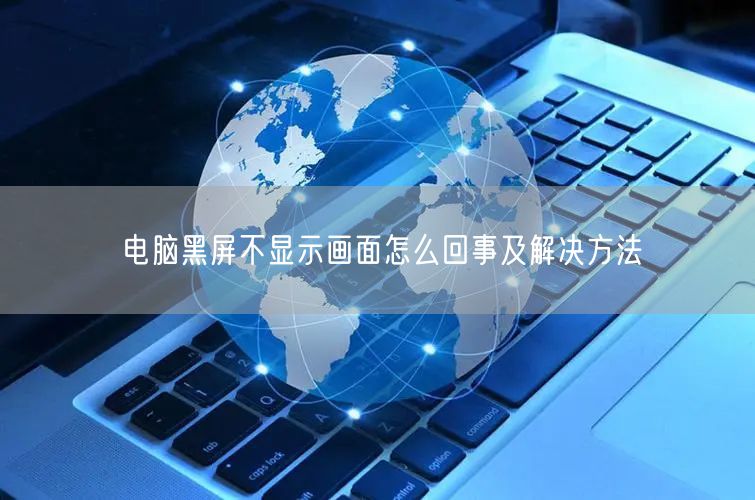 电脑能开机但是显示器没反应 电脑显示器黑屏故障排查与解决方法