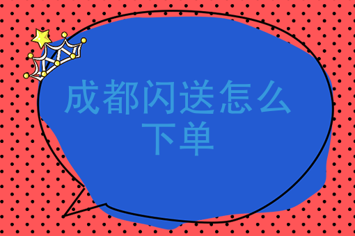 闪送可以货到付款_闪送能到付运费吗_闪送可以到付吗