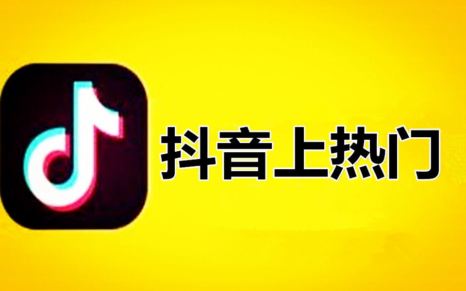 抖音热门17个技巧_抖音热榜直播榜音乐榜品牌榜_抖音上热门的诀窍
