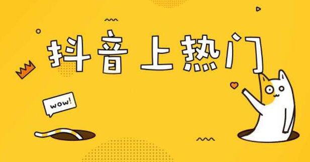 抖音上热门的诀窍_抖音热门17个技巧_抖音热榜直播榜音乐榜品牌榜