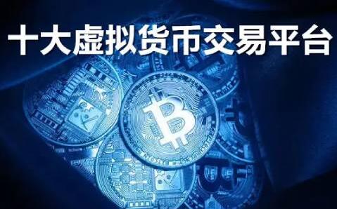 虚拟币交易所平台_虚拟币交易所平台_虚拟币交易所平台