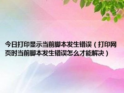 网页上有错误是怎么回事 网页错误让人火大，原因多样影响工作，