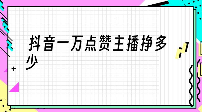 主播为什么老叫人点赞 主播催点赞背后的原因，你知道多少？