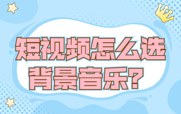 怎么提取视频里的背景音乐 学会这几招，轻松提取视频中的好听音