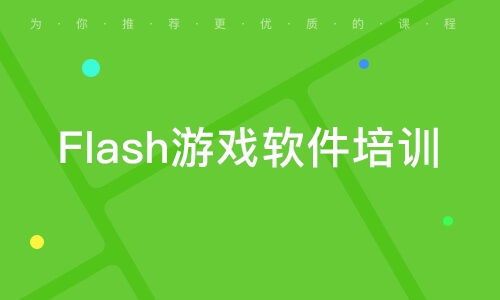 flash游戏培训,从入门到精通