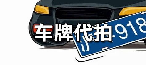 软件代拍车牌安全吗