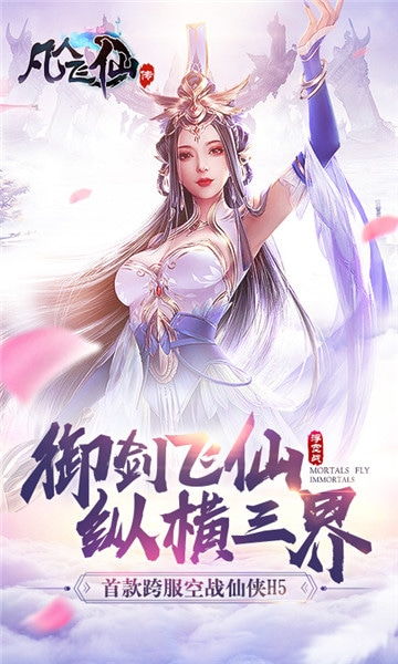 凡人飞仙传游戏,逆天改命的奇幻之旅