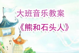 幼儿园音乐游戏目标,培养幼儿音乐素养与创造力